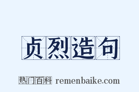 贞烈造句是什么意思的图片